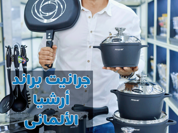 طقم حلل جرانيت ارشيا 18 قطعة 2388