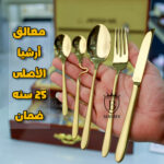 شنطه معالق ارشيا 86 قطعة دهبى مط 2368